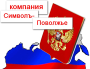 Символъ-Поволжье